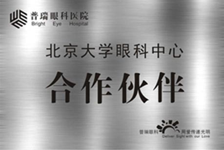 北京大学眼科中心合作伙伴