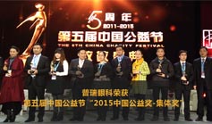 普瑞眼科闪登2015中国公益节颁奖盛典——向公益践行者致敬!