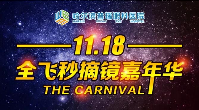 11月18日普瑞眼科医院 全飞秒摘镜嘉年华 近视手术巨幅优惠