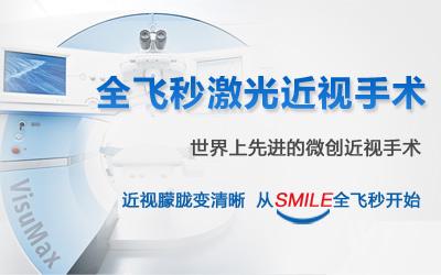 普瑞眼科医院微雕全飞秒SMILE3.0近视手术，安心稳定