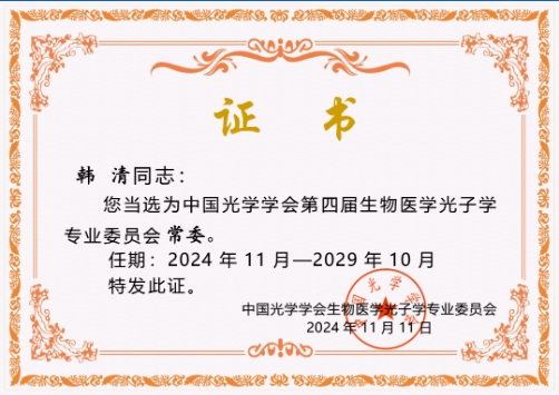 韩清院长连任中国光学学会生物医学光子学专业委员会常委