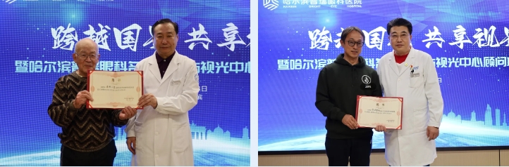 哈尔滨普瑞眼科名誉院长与视光中心顾问聘任仪式顺利举行