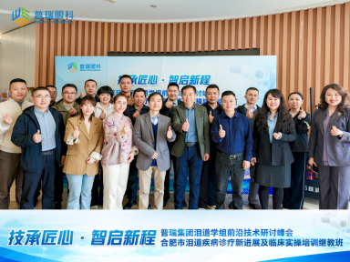 王鹤主任在普瑞集团泪道学组研讨峰会上分享诊疗新策