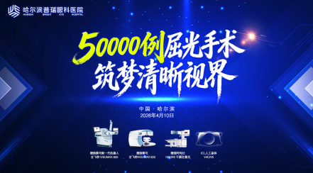 50000例光明里程碑护航学子逐梦前行